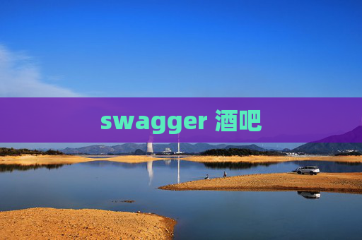 swagger 酒吧