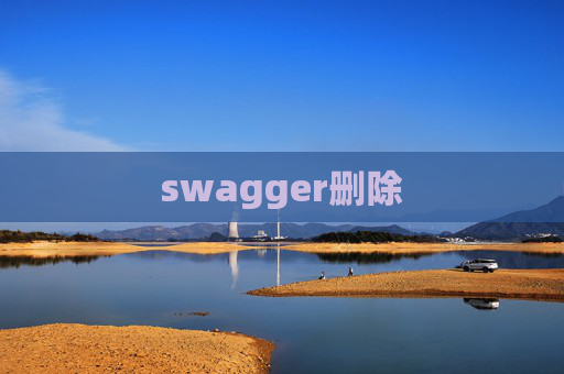 swagger删除