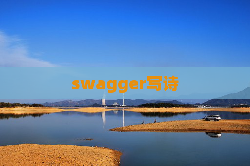 swagger写诗