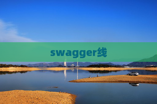 swagger线