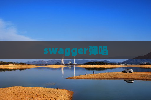 swagger弹唱